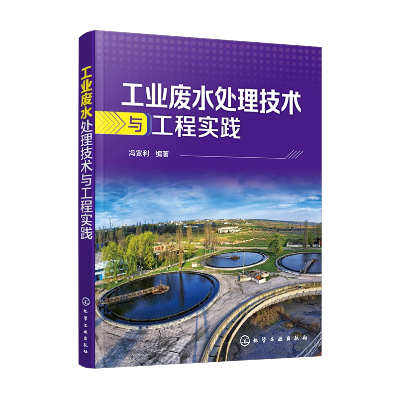 工业废水处理技术与工程实践 污水处理书籍 水资源污染治理 工业废水处理工艺与应用 纺织印染造纸石油化工废水处理技术与工程实践
