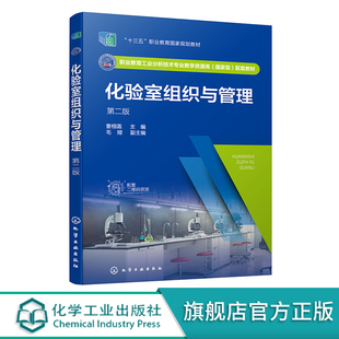 化验室组织与管理 第二版 曹栩菡 化验室软件管理 组建分析检验化验室 高职高专分析检验技术专业教材 化验室分析化验人员培训用书