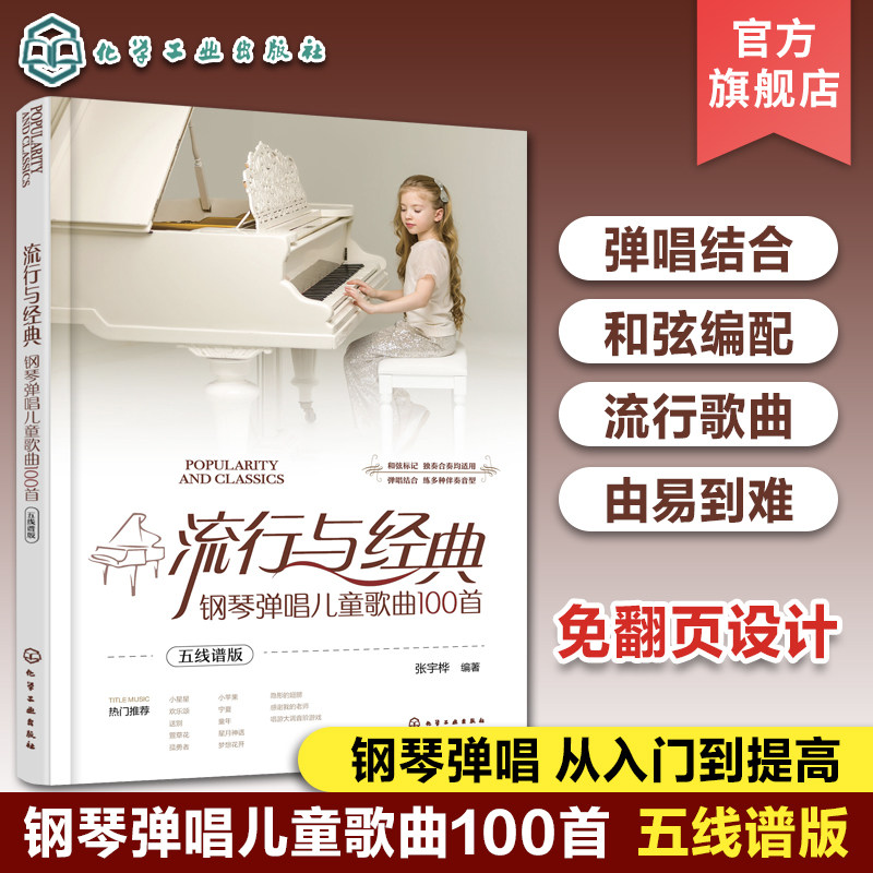 流行与经典 钢琴弹唱儿童歌曲100首 五线谱版 儿童流行歌曲钢琴弹唱 幼儿教师学前弹琴唱歌曲谱 流行儿歌伴奏钢琴弹唱基础入门