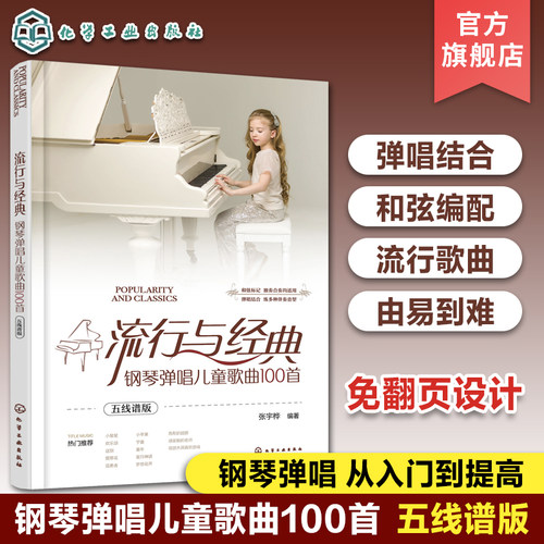 流行与经典 钢琴弹唱儿童歌曲100首 五线谱版 儿童流行歌曲钢琴弹唱 幼儿教师学前弹琴唱歌曲谱 流行儿歌伴奏钢琴弹唱基础入门