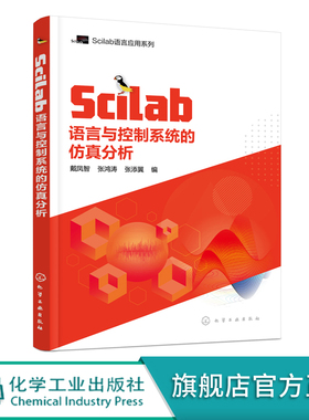 Scilab语言与控制系统的仿真分析 SCILAB MATLAB控制系统仿真 控制系统分析 数字信号处理 数字图像处理 工程技术人员应用技术书籍