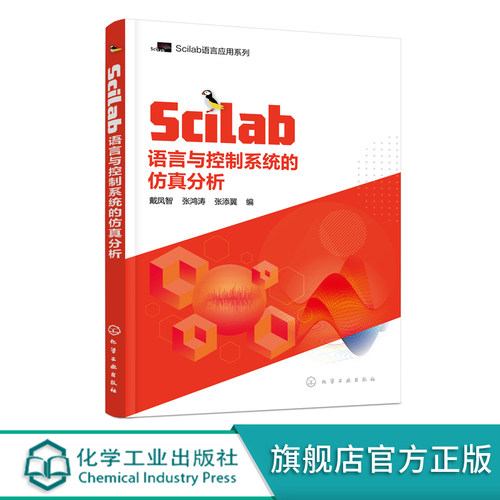 Scilab语言与控制系统的仿真分析 SCILAB MATLAB控制系统仿真 控制系统分析 数字信号处理 数字图像处理 工程技术人员应用技术书籍