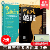 包邮 古典吉他考级进阶宝典覆盖国内外考级核心内容 2册 中国风古典吉他考级曲集 古典吉他考级 全国通用古典吉他考级名曲大全 正版