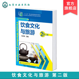 饮食文化与旅游 冯玉珠 第二版 十二五职业教育国家规划教材 饮食原料文化 饮食器具文化 名人名店饮食文化 旅游类餐饮类应用书籍