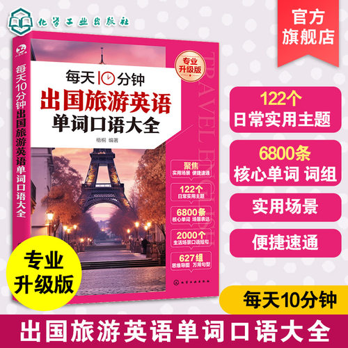 每天10分钟出国旅游英语单词口语大全