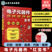 全彩图解 电子元 器件识别方法电路板液晶显示器家电维修 器件书籍大全常用电子元 视频讲解 器件识别检测选用代换维修全书