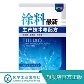 涂料新生产技术与配方 包邮 第二版 社现货 畅销书涉猎广讲解精配方齐 陈作璋童忠良等编著精细化工类书籍化学工业出版 官方正版