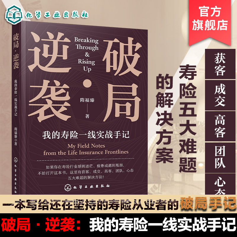 破局 逆袭 我的寿险一线实战手记 保险从业者寿险营销实战高客经营实战案例分析五大难题解决方案营销人员营销技巧策略教程图书籍