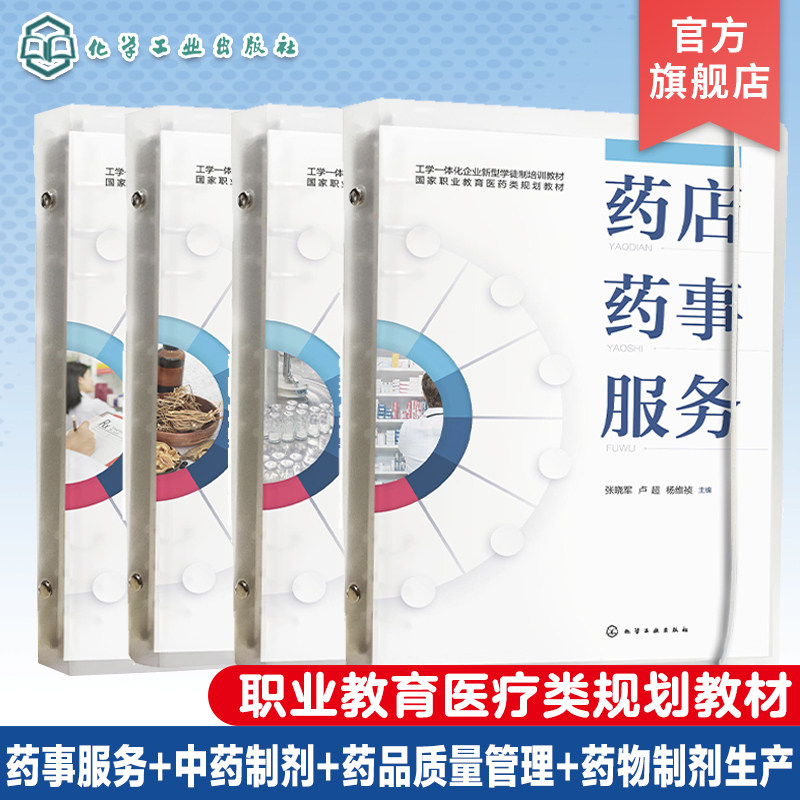 4册 药店药事服务 中药临方制剂 药品流通质量管理实务 药物制剂生产 职业教育医疗类规划教材 高职高专医药类院校应用教学参考书