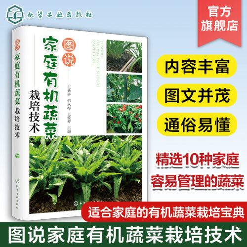 图说家庭有机蔬菜栽培技术 王迪轩 一本真正适合家庭的有机蔬菜栽培宝典 阳台蔬菜爱好者阅读 有机蔬菜栽培专业合作社参考