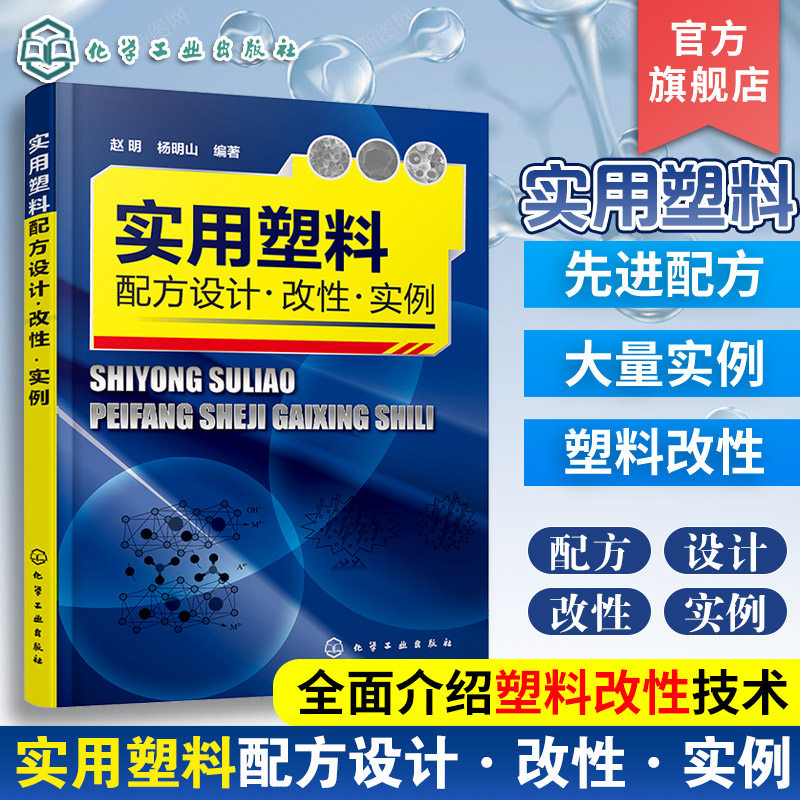 实用塑料配方设计改性实例 改性实例 塑料配方改性技术应用教程 改性塑料配方加工工艺材料性能塑料制品配方设计 塑料生产加工制备