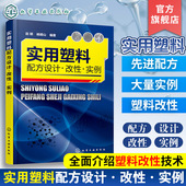 改性塑料配方加工工艺材料性能塑料制品配方设计 塑料配方改性技术应用教程 塑料生产加工制备 改性实例 实用塑料配方设计改性实例