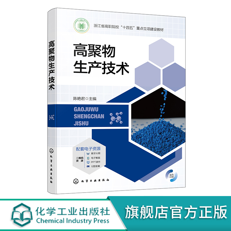 高聚物生产技术 陈艳君 高聚物及高聚物科学发展史小故事 高聚物材料基础知识 高聚物生产 高分子生产 化工技术类相关专业应用教材