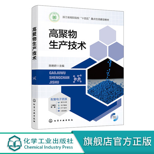 高聚物生产技术 陈艳君 高聚物及高聚物科学发展史小故事 高聚物材料基础知识 高聚物生产 高分子生产 化工技术类相关专业应用教材