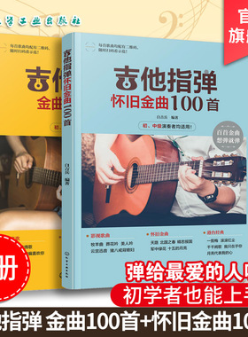 2册 吉他指弹金曲100首 吉他指弹怀旧金曲100首 吉他经典歌曲从入门到精通 吉他弹指教程 吉他弹指金曲流行曲一本通 零基础学吉他