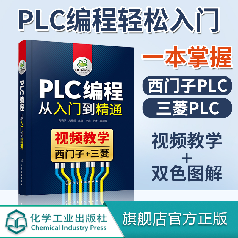 正版 PLC编程从入门到精通 向晓汉 电气控制基础 PLC编程入门高级应用 PLC 运动控制应用 西门子PLC 及三菱PLC 编程应用技术书籍 书籍/杂志/报纸 电工技术/家电维修 原图主图