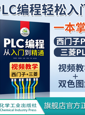 正版 PLC编程从入门到精通 向晓汉 电气控制基础 PLC编程入门高级应用 PLC 运动控制应用 西门子PLC 及三菱PLC 编程应用技术书籍