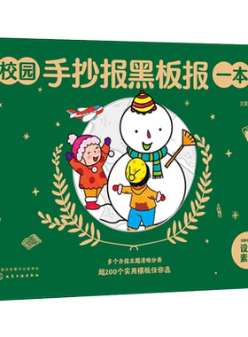 正版 校园手抄报黑板报一本全 1-6年级小学生手抄报速学参考小学生手抄报速学 小学生黑板报入门模板小报创新节日假日创意新年绘画