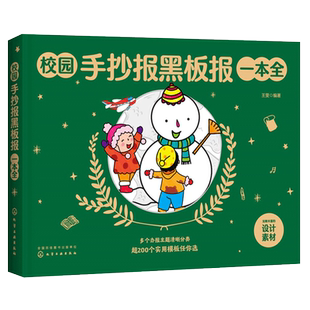正版 校园手抄报黑板报一本全 1-6年级小学生手抄报速学参考小学生手抄报速学 小学生黑板报入门模板小报创新节日假日创意新年绘画