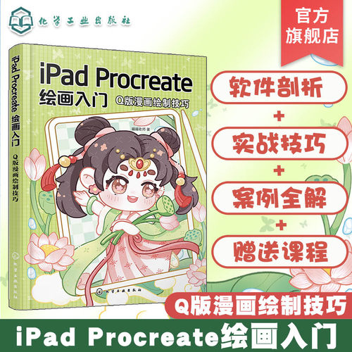 iPad Procreate绘画入门 Q版漫画绘制技巧 Procreate绘画新手入门实用指南 零基础学iapd绘画 零基础学Procreate绘画 ipad绘画入门