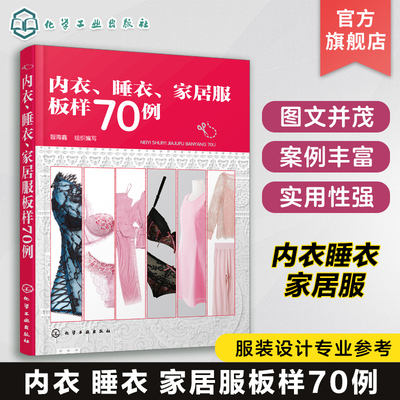 内衣 睡衣 家居服板样70例 本书不仅适合服装设计 裁剪初学者及服装制板专业人士阅读 业余爱好者阅读 四季睡衣及家居服的板样