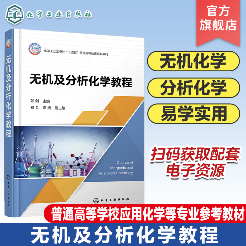 无机及分析化学教程 张剑 化学原理 物质结构 误差与数据处理 四大化学平衡 普通高等学校应用化学材料科学化学工程等专业应用教材