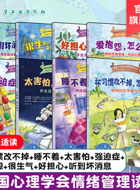 美国心理学会儿童情绪管理读物 遇到问题这么办全套8册 爱抱怨很生气好担心听到坏消息坏习惯睡不着强迫症太害怕 小学生心理健康书