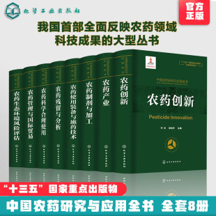 植物保护 农药研究书 8册 正版 我国农药研究与应用发展大百科全书 生物学等相关专业师生参考用书 中国农药研究与应用全书 农药学