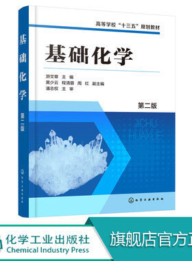 正版 基础化学 第二版 化学热力学 四大化学平衡 对应的容量分 分析化学误差理论 原子结构 分子结构 元素化学 高等学校化工教材