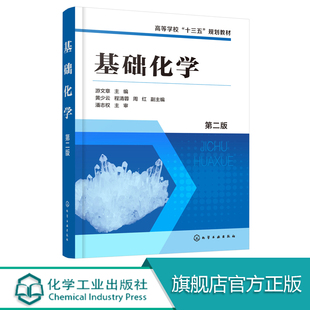 正版 基础化学 第二版 化学热力学 四大化学平衡 对应的容量分 分析化学误差理论 原子结构 分子结构 元素化学 高等学校化工教材