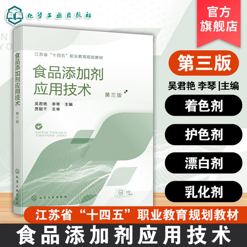 食品添加剂应用技术 第三版 吴君艳 食品添加剂作用机理结构理化性质毒性使用范围用量用法 职业教育食品类教材 生产企业参考书