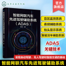 崔胜民 正版 ADAS ADAS组成工作原理性能要求控制算法 智能网联汽车先进驾驶辅助系统 自动驾驶无人驾驶智能交通基础教程图书籍