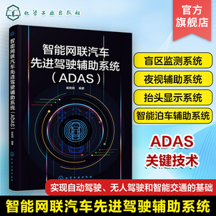 崔胜民 正版 ADAS 自动驾驶无人驾驶智能交通基础教程图书籍 智能网联汽车先进驾驶辅助系统 ADAS组成工作原理性能要求控制算法