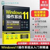 Windows功能与操作技巧全掌握 新版 Windows 电脑初学者和维修人员参考 Windows11操作系统从入门到精通 各种功能 11操作系统常用