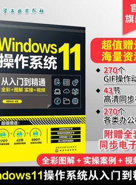 Windows11操作系统从入门到精通 新版Windows功能与操作技巧全掌握 Windows 11操作系统常用的各种功能 电脑初学者和维修人员参考