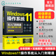 新版 各种功能 Windows功能与操作技巧全掌握 11操作系统常用 电脑初学者和维修人员参考 Windows Windows11操作系统从入门到精通