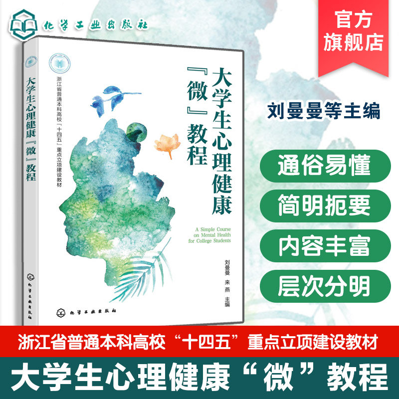 大学生心理健康微教程 刘曼曼 心理异常判断 探索人际恋爱情绪自我生命 案例导入理论介绍实操训练延伸阅读 心理健康教育课程教材