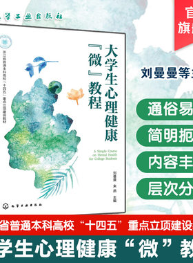 大学生心理健康微教程 刘曼曼 心理异常判断 探索人际恋爱情绪自我生命 案例导入理论介绍实操训练延伸阅读 心理健康教育课程教材
