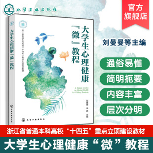 大学生心理健康微教程 刘曼曼 心理异常判断 探索人际恋爱情绪自我生命 案例导入理论介绍实操训练延伸阅读 心理健康教育课程教材