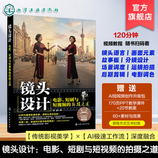 赠视频教程 镜头设计 电影 短剧与短视频的拍摄之道 AI极速工作流 AI时代影像创作指南 短视频创作指导书 运镜设计 后期剪辑与调色