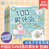 全套8册 好孩子学花钱 安森妈妈推荐 中国孩子 财商故事 10岁儿童财商理财培养绘本生活故事读物财富金钱观赚钱启蒙图书籍