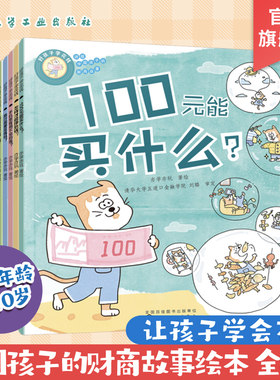讲给中国孩子的财商故事