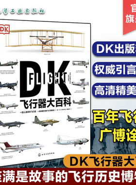 新史纪丛书 DK飞行器大百科 中小学生飞行科普书 飞机军事飞船航空飞行器百科彩色图鉴 DK博物大百科民用客机普及航空军事武器应用
