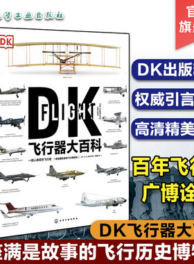 新史纪丛书 DK飞行器大百科 中小学生飞行科普书 飞机军事飞船航空飞行器百科彩色图鉴 DK博物大百科民用客机普及航空军事武器应用