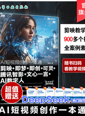 AI短视频创作一本通 剪映 即梦 即创 可灵 腾讯智影 文心一言 AI数字人 AI短视频创作基础入门知识 AI工具操作技巧功能 seedance