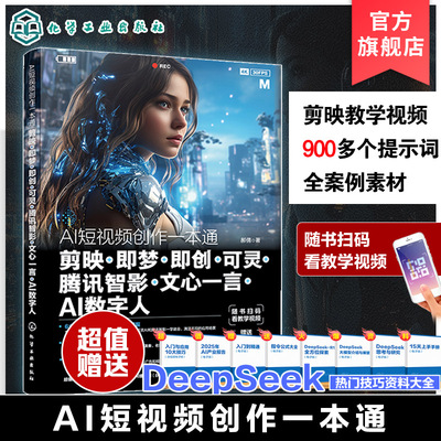 AI短视频创作一本通 剪映 即梦 即创 可灵 腾讯智影 文心一言 AI数字人 AI短视频创作基础入门知识 6款国内主流AI工具操作技巧功能