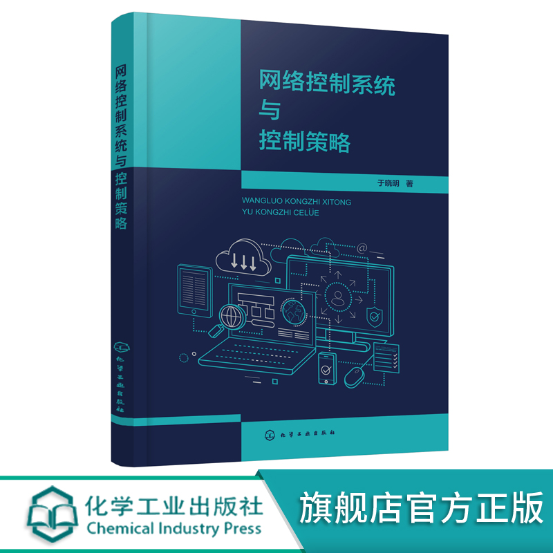 网络控制系统与控制策略 计算机网络控制基本原理 实时控制程序设计方法 网络控制系统实施方法 网络控制系统稳定性分析与镇定策略