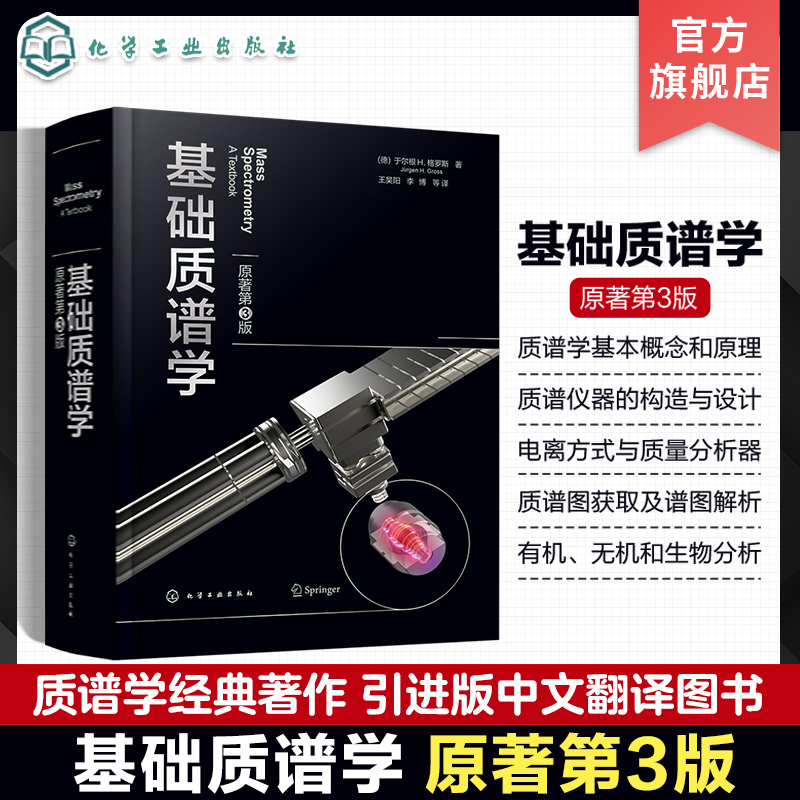 基础质谱学 原著第3版 质谱学基本原理 离子化过程 离子化方式 质谱仪器 质谱技术 有机质谱 无机质谱 生物质谱 质谱学入门级教程