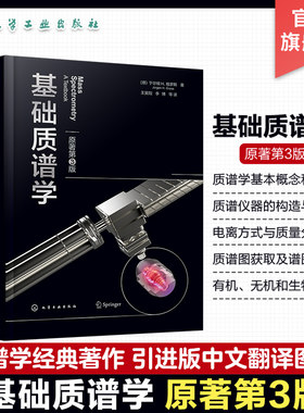 基础质谱学 原著第3版 质谱学基本原理 离子化过程 离子化方式 质谱仪器 质谱技术 有机质谱 无机质谱 生物质谱 质谱学入门级教程