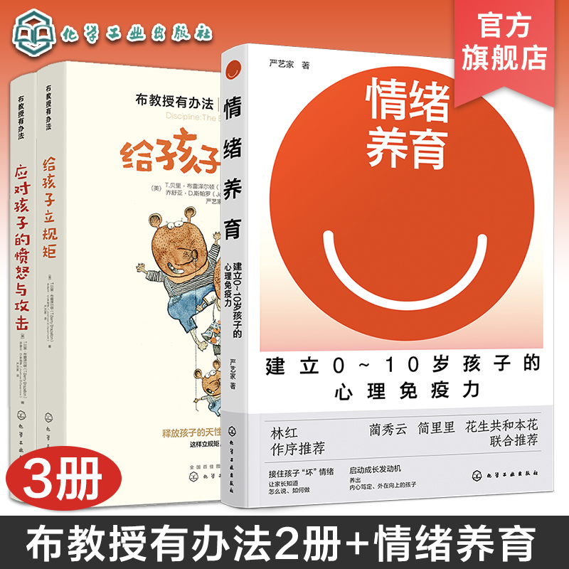 3册 情绪养育建立0～10岁孩子的心理免疫力 儿童心理培养 布教授有办法 给孩子立规矩 应对孩子的愤怒与攻击